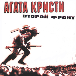 Агата Кристи - Второй фронт (1988) - тексты песен, аккорды для гитары
