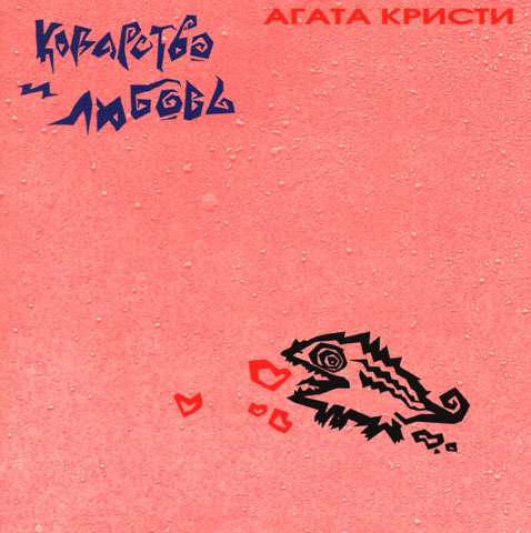 Агата Кристи - Коварство и любовь (1989) - тексты песен, аккорды для гитары