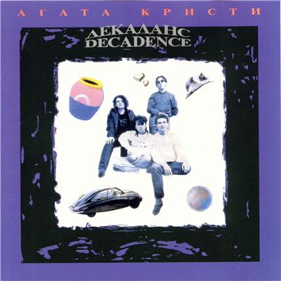 Агата Кристи - Декаданс (1990) - тексты песен, аккорды для гитары