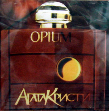 Агата Кристи - Опиум (1995) - тексты песен, аккорды для гитары