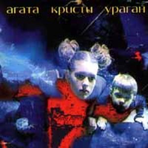 Агата Кристи - Ураган (1997) - тексты песен, аккорды для гитары