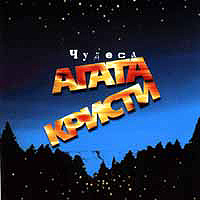 Агата Кристи - Чудеса (1998) - тексты песен, аккорды для гитары