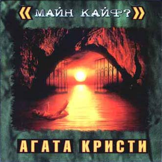 Агата Кристи - Майн Кайф? (2000) - тексты песен, аккорды для гитары