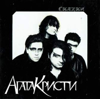 Агата Кристи - Скаzки (2002) - тексты песен, аккорды для гитары