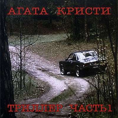 Агата Кристи - Триллер Часть 1 (2004) - тексты песен, аккорды для гитары