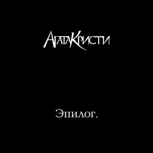Агата Кристи - Эпилог (2010) - тексты песен, аккорды для гитары
