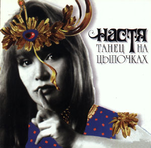 Настя - Танец на цыпочках (1994) - тексты песен, аккорды для гитары