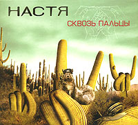 Настя - Сквозь пальцы (2004) - тексты песен, аккорды для гитары