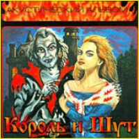 Король и Шут - Акустический альбом (1998) - тексты песен, аккорды для гитары