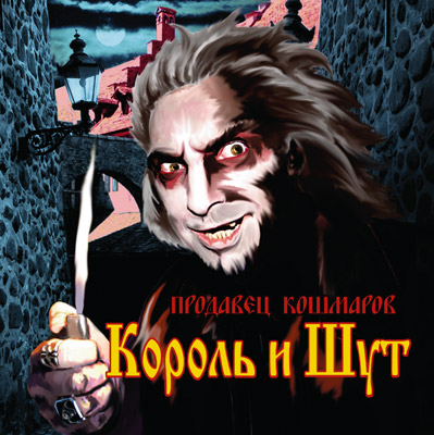 Король и Шут - Продавец кошмаров (2006) - тексты песен, аккорды для гитары