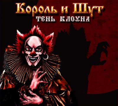 Король и Шут - Тень клоуна (2008) - тексты песен, аккорды для гитары