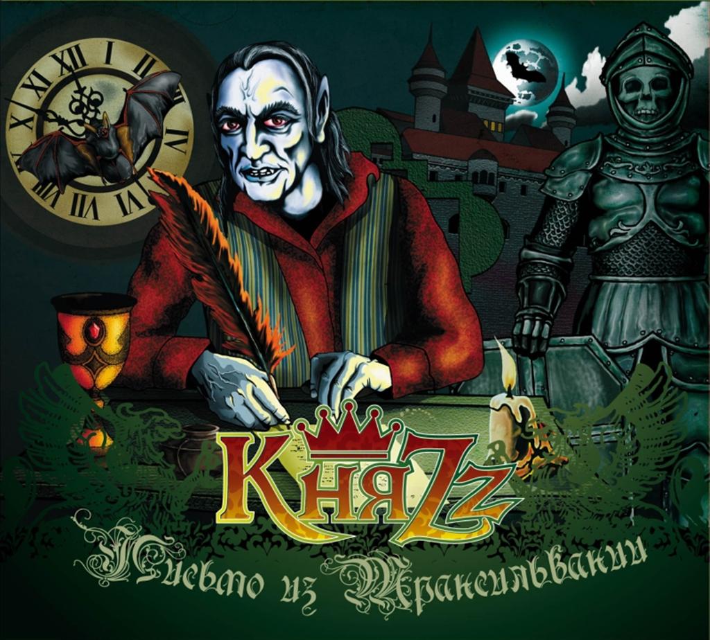 Король и Шут - КняZz - Письмо из Трансильвании (2011) - тексты песен, аккорды для гитары