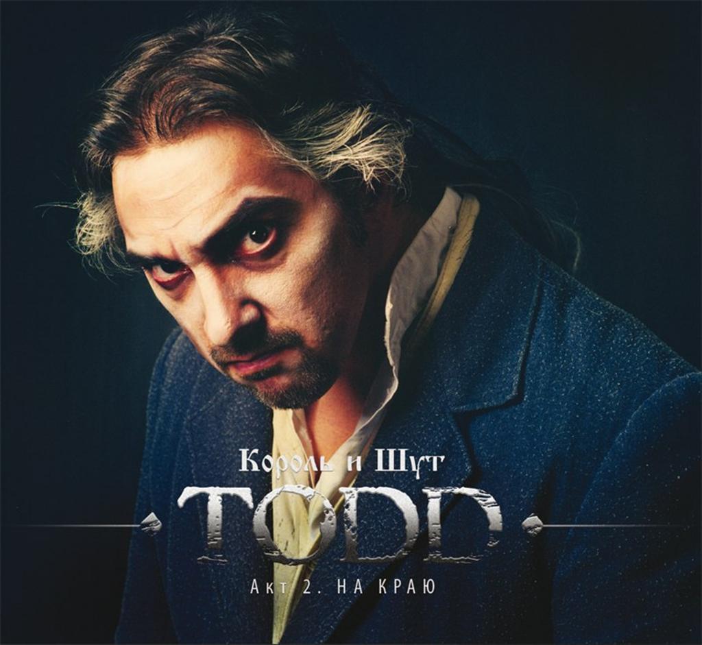 Король и Шут - TODD - Акт 2. На краю (2012) - тексты песен, аккорды для гитары