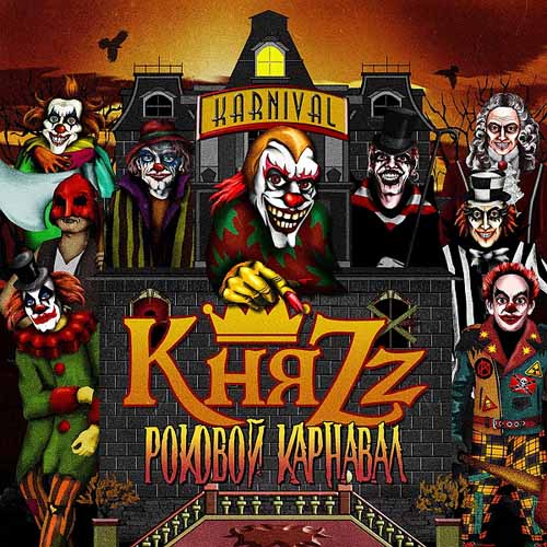 Король и Шут - КняZz - Роковой карнавал (2013) - тексты песен, аккорды для гитары
