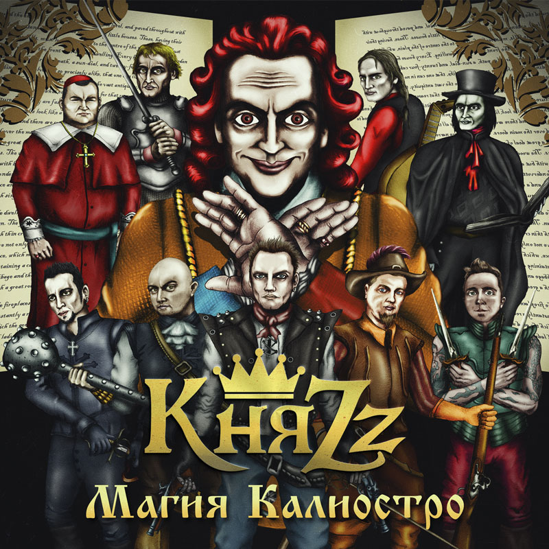 Король и Шут - КняZz - Магия Калиостро (2014) - тексты песен, аккорды для гитары