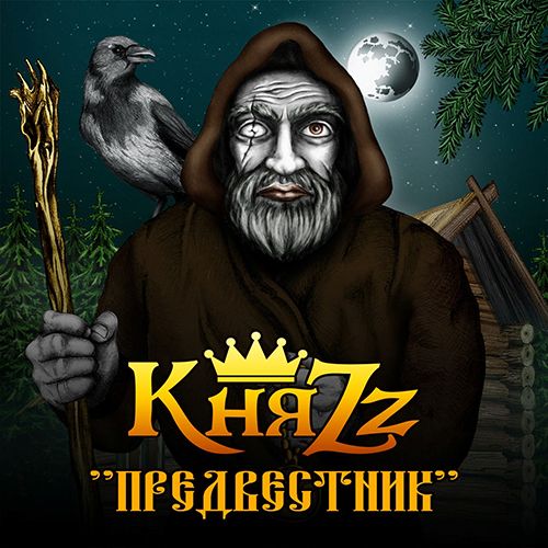 Король и Шут - КняZz - Предвестник (2015) - тексты песен, аккорды для гитары