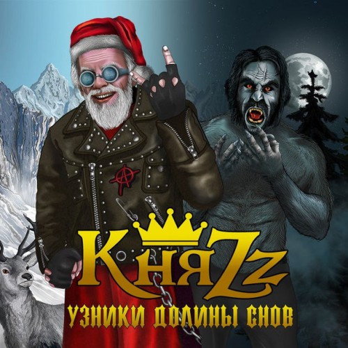 Король и Шут - КняZz - Узники долины снов (2017) - тексты песен, аккорды для гитары