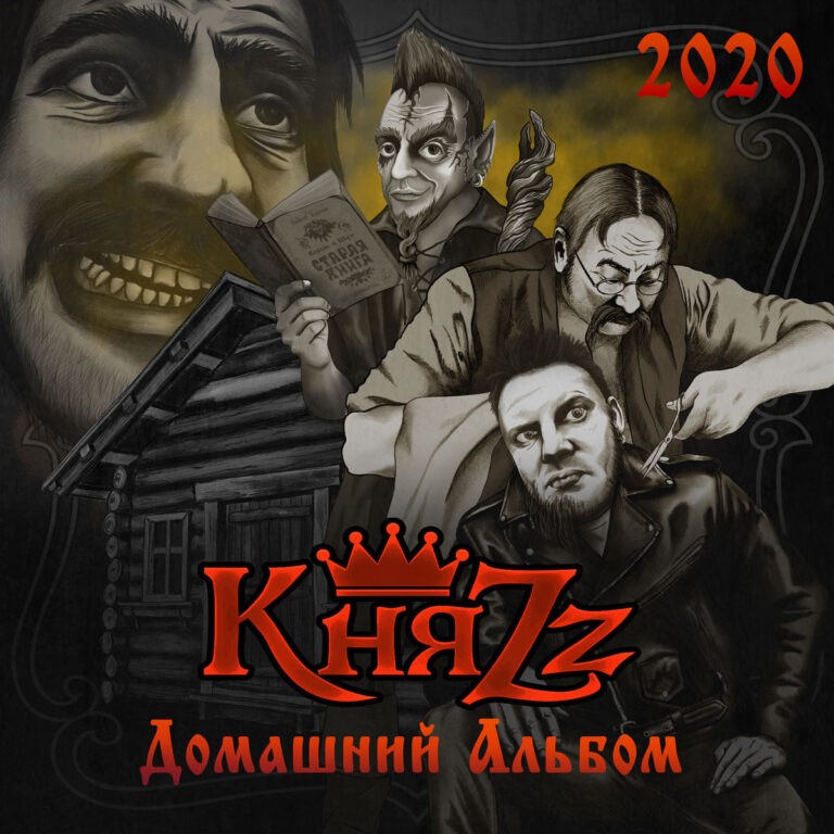 Король и Шут - КняZz - Домашний альбом ( - тексты песен, аккорды для гитары