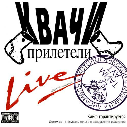 Тайм-Аут - Квачи прилетели Live (1994) - тексты песен, аккорды для гитары