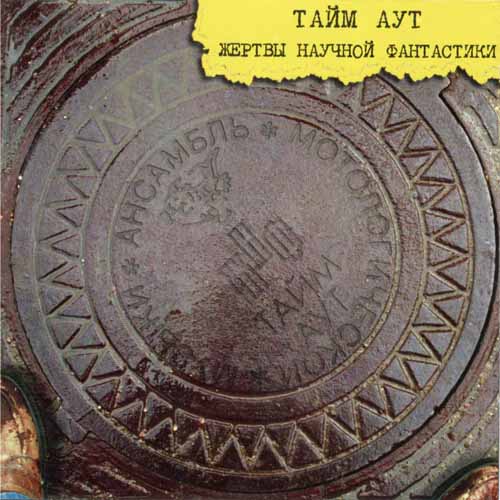 Тайм-Аут - Жертвы научной фантастики (1997) - тексты песен, аккорды для гитары