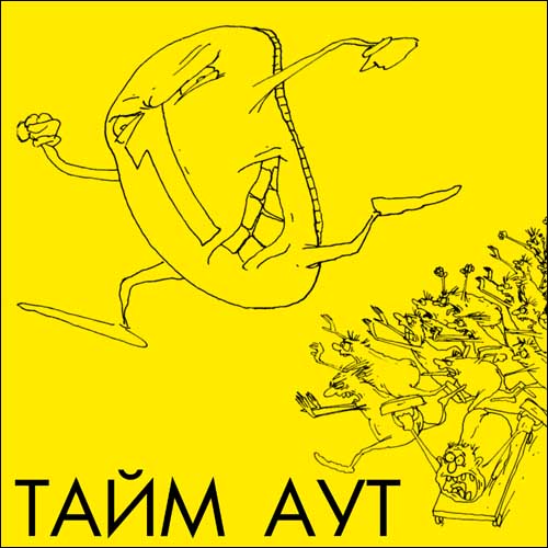 Тайм-Аут - Погоня за длинным рублём (1999) - тексты песен, аккорды для гитары