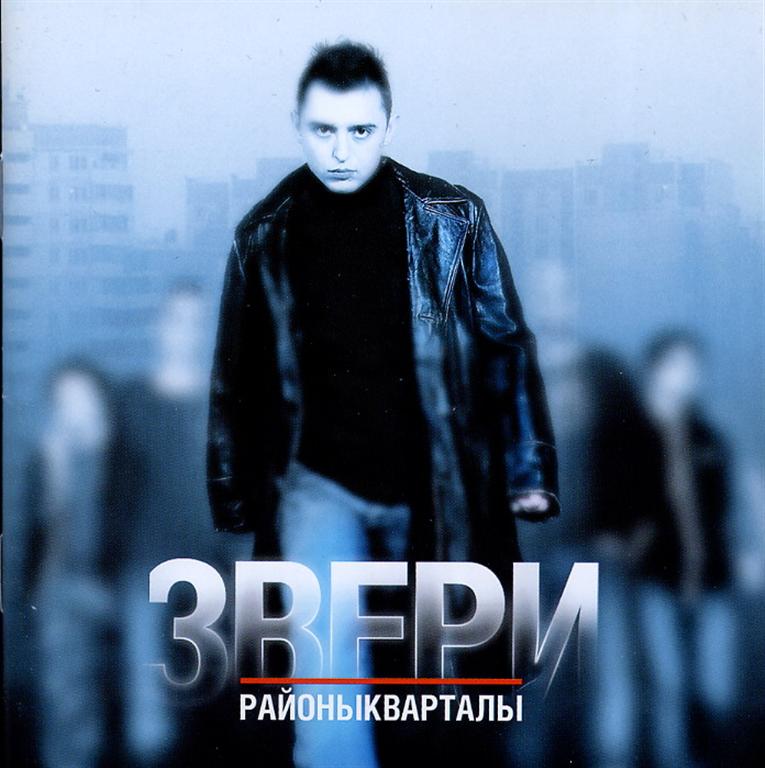 Звери - Районы кварталы (2004) - тексты песен, аккорды для гитары