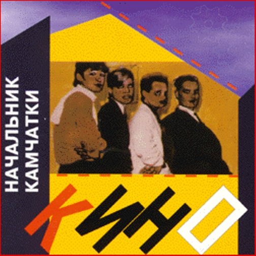 Кино - Начальник Камчатки (1984) - тексты песен, аккорды для гитары