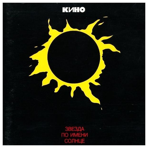 Кино - Звезда по имени Солнце (1989) - тексты песен, аккорды для гитары