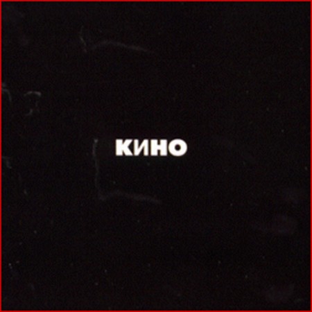 Кино - Чёрный альбом (1990) - тексты песен, аккорды для гитары
