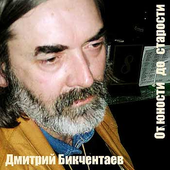 Дмитрий Бикчентаев - От юнности до старрости (1989) - тексты песен, аккорды для гитары