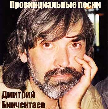 Дмитрий Бикчентаев - Провинциальные песни (1989) - тексты песен, аккорды для гитары