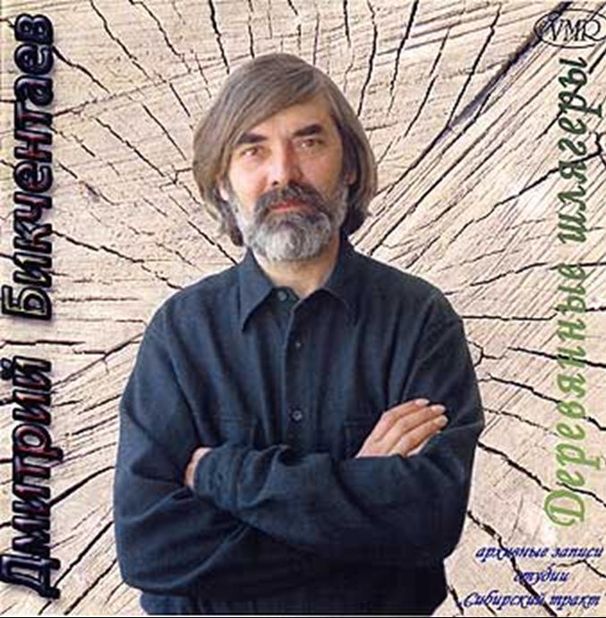 Дмитрий Бикчентаев - Деревянные шлягеры (1996) - тексты песен, аккорды для гитары