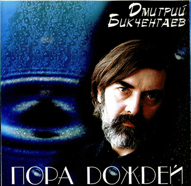 Дмитрий Бикчентаев - Пора дождей (2001) - тексты песен, аккорды для гитары