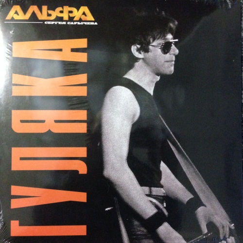 Альфа, Эдуард Кидэ - Гуляка (1983) - тексты песен, аккорды для гитары