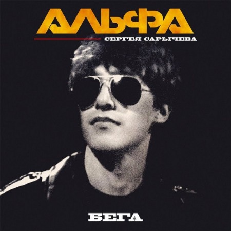 Альфа, Эдуард Кидэ - Бега (1984) - тексты песен, аккорды для гитары