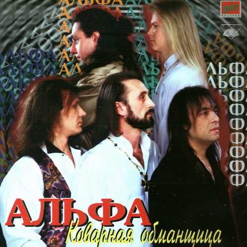 Альфа, Эдуард Кидэ - Коварная обманщица (1997) - тексты песен, аккорды для гитары