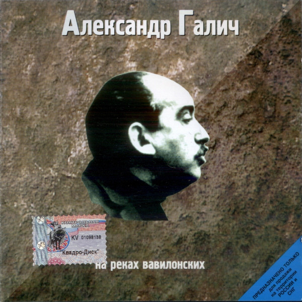 Александр Галич - На реках Вавилонских (1998) - тексты песен, аккорды для гитары