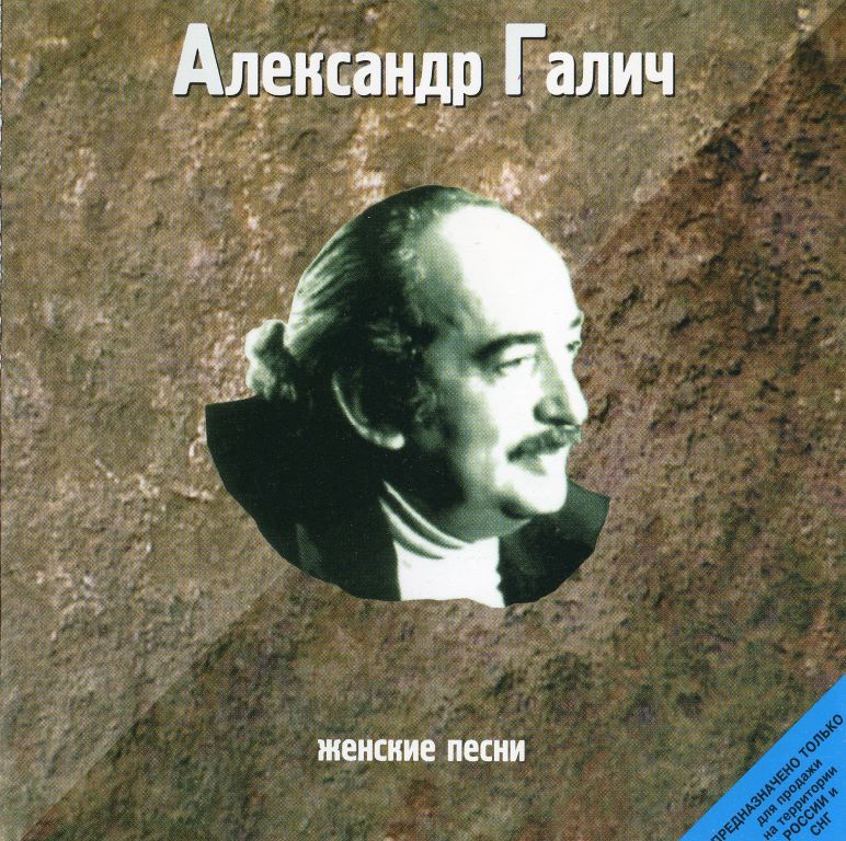 Александр Галич - Женские песни (1998) - тексты песен, аккорды для гитары