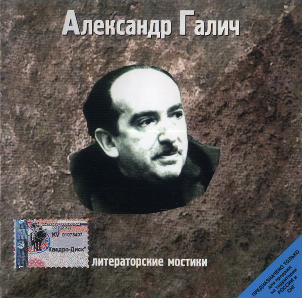 Александр Галич - Литераторские мостики (1998) - тексты песен, аккорды для гитары