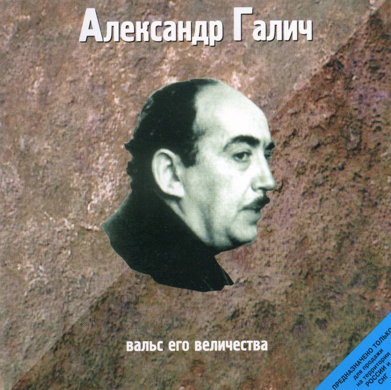 Александр Галич - Вальс его величества (1998) - тексты песен, аккорды для гитары