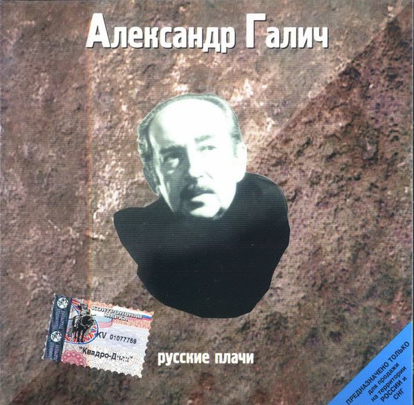 Александр Галич - Русские плачи (1998) - тексты песен, аккорды для гитары