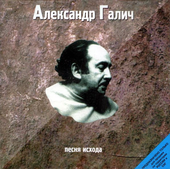 Александр Галич - Песня исхода (1998) - тексты песен, аккорды для гитары